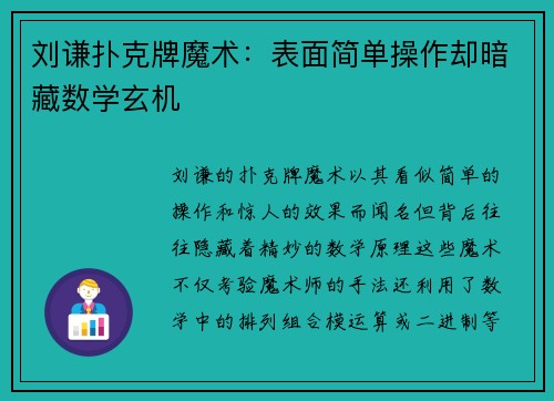 刘谦扑克牌魔术：表面简单操作却暗藏数学玄机