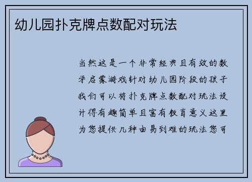 幼儿园扑克牌点数配对玩法