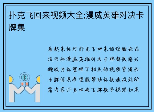 扑克飞回来视频大全;漫威英雄对决卡牌集