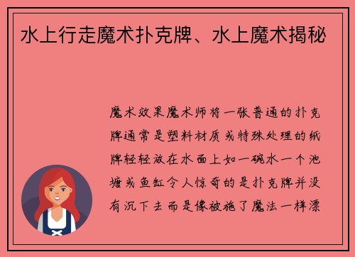 水上行走魔术扑克牌、水上魔术揭秘