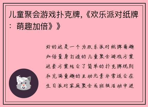 儿童聚会游戏扑克牌,《欢乐派对纸牌：萌趣加倍》》