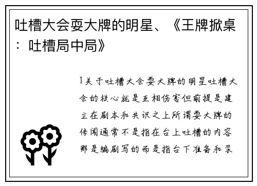 吐槽大会耍大牌的明星、《王牌掀桌：吐槽局中局》