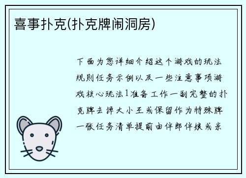 喜事扑克(扑克牌闹洞房)